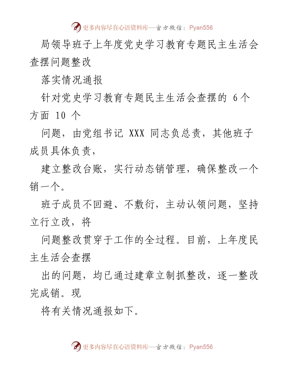 [通报] 党史学习教育 - 上年度党史学习教育专题民主生活会问题整改落实情况通报.docx_第1页