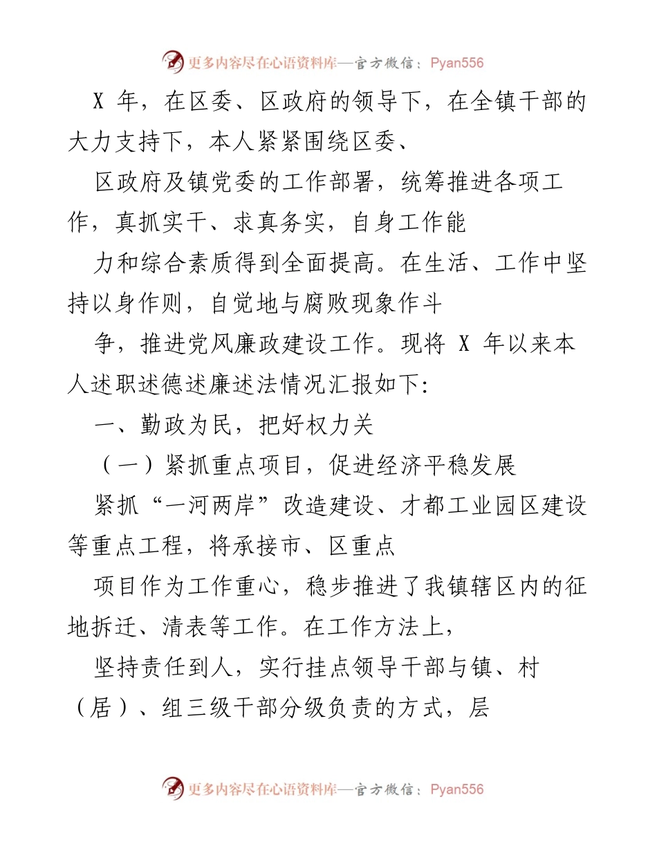 [述职报告] 镇党委年度工作总结 - X年述职述德述廉述法情况汇报.docx_第1页