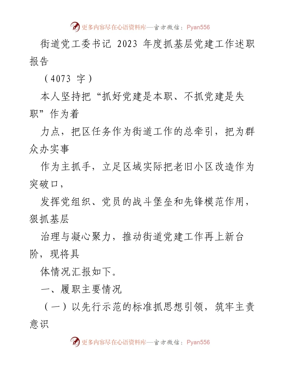 [述职报告] 街道党建工作 - 2023年度街道党工委书记党建工作述职报告.docx_第1页