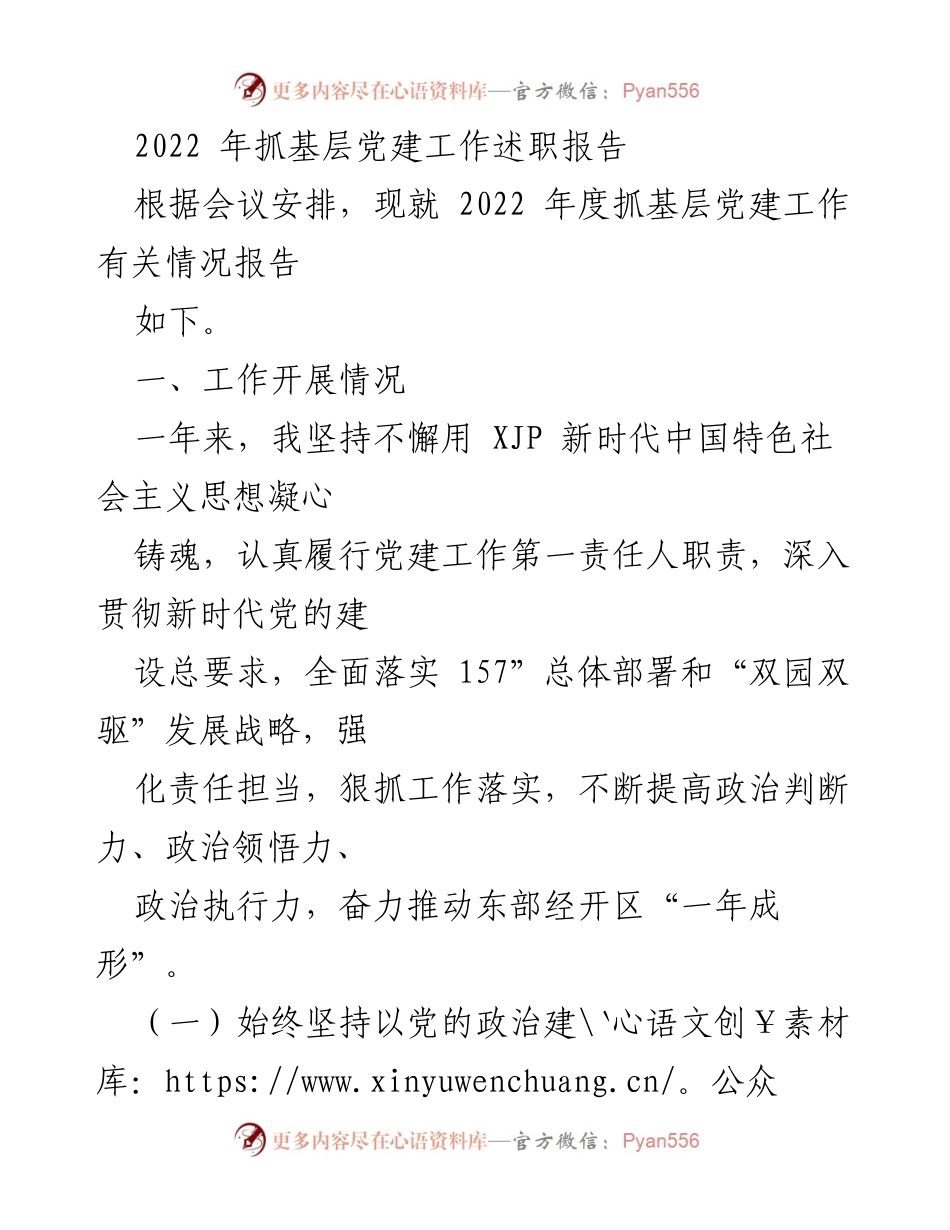 [述职报告] 基层党建工作会议 - 2022年度基层党建工作述职报告_3.docx_第1页