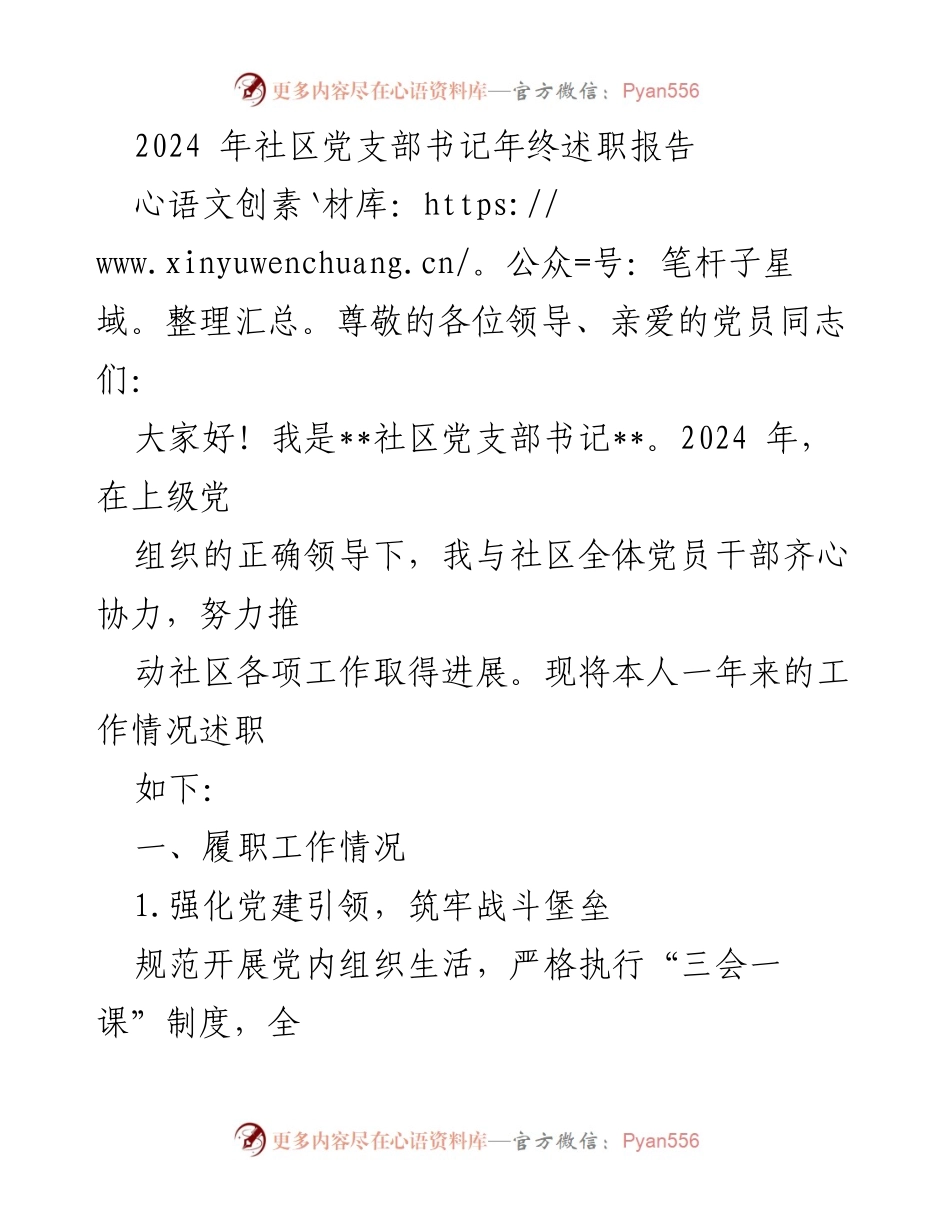 [述职报告] 年终总结 - 2024年社区党支部书记年终述职报告.docx_第1页