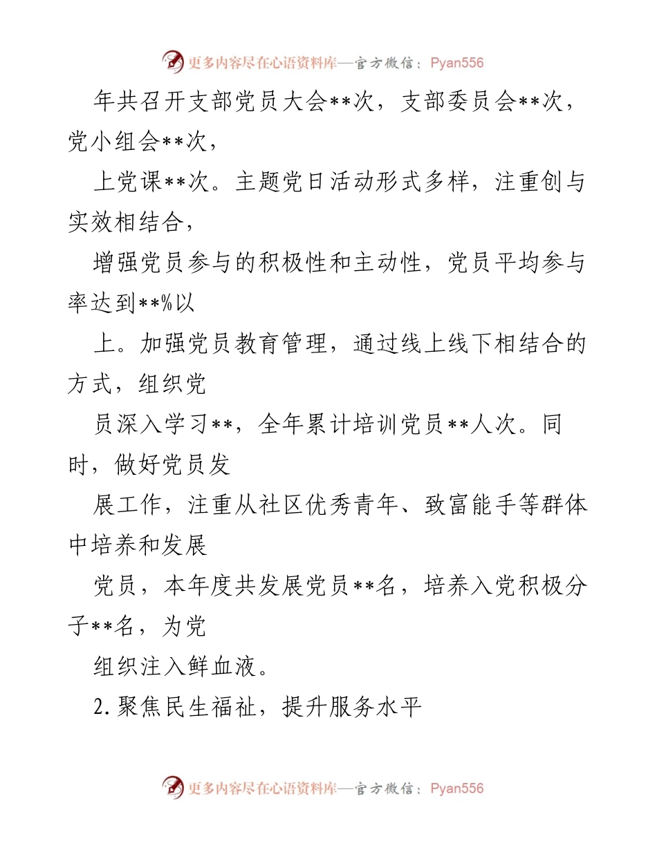 [述职报告] 年终总结 - 2024年社区党支部书记年终述职报告.docx_第2页