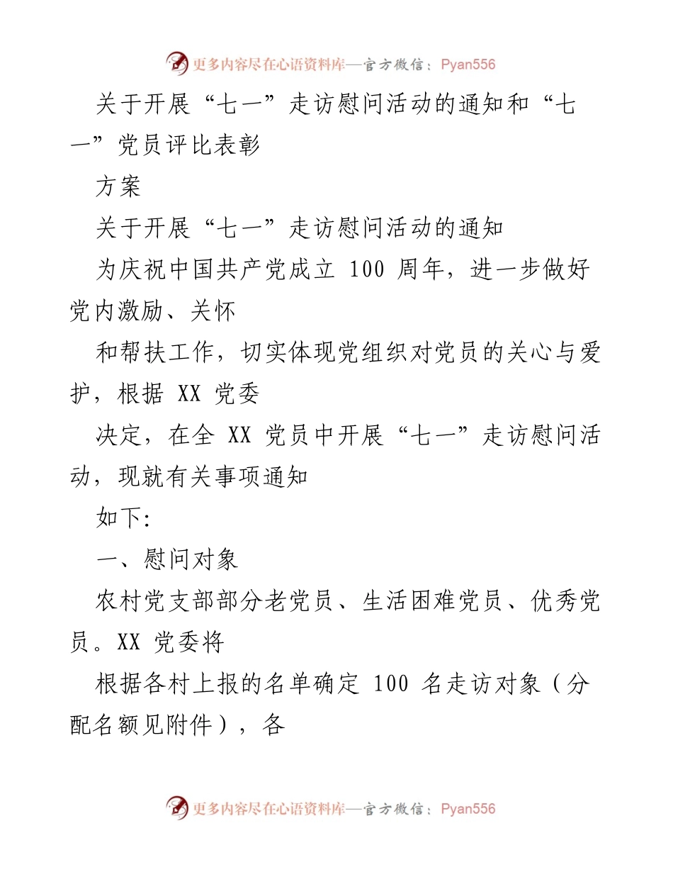 [通知] 党员活动 - “七一”走访慰问与评比表彰活动通知.docx_第1页
