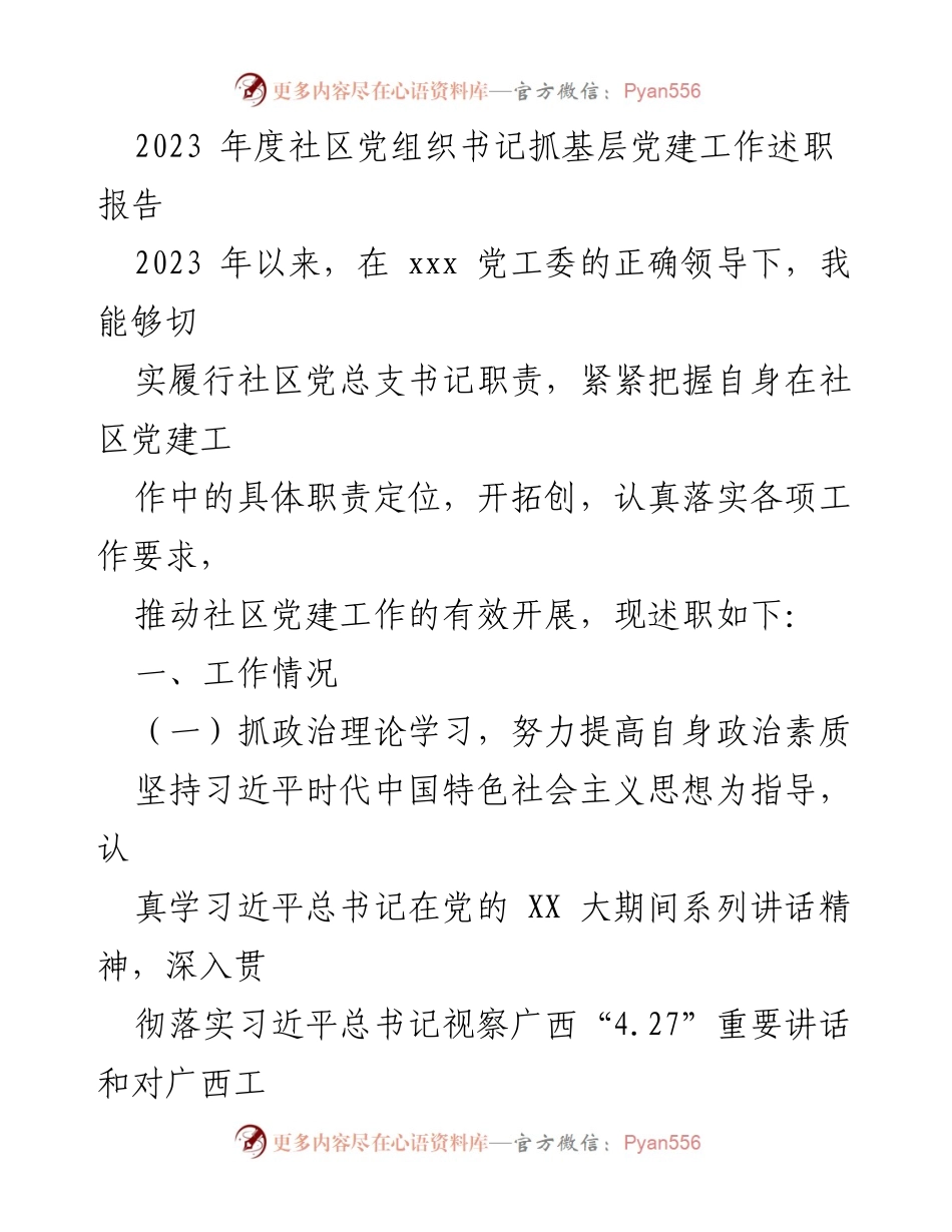 [述职报告] 社区党建工作 - 2023年度社区党组织书记述职报告_1.docx_第1页