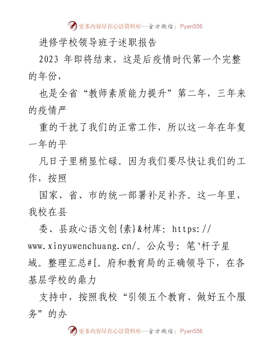 [述职报告] 进修学校领导班子 - 2023年度党建工作总结与展望.docx_第1页