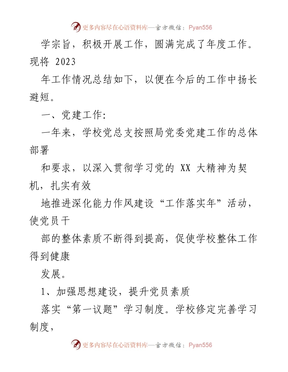 [述职报告] 进修学校领导班子 - 2023年度党建工作总结与展望.docx_第2页