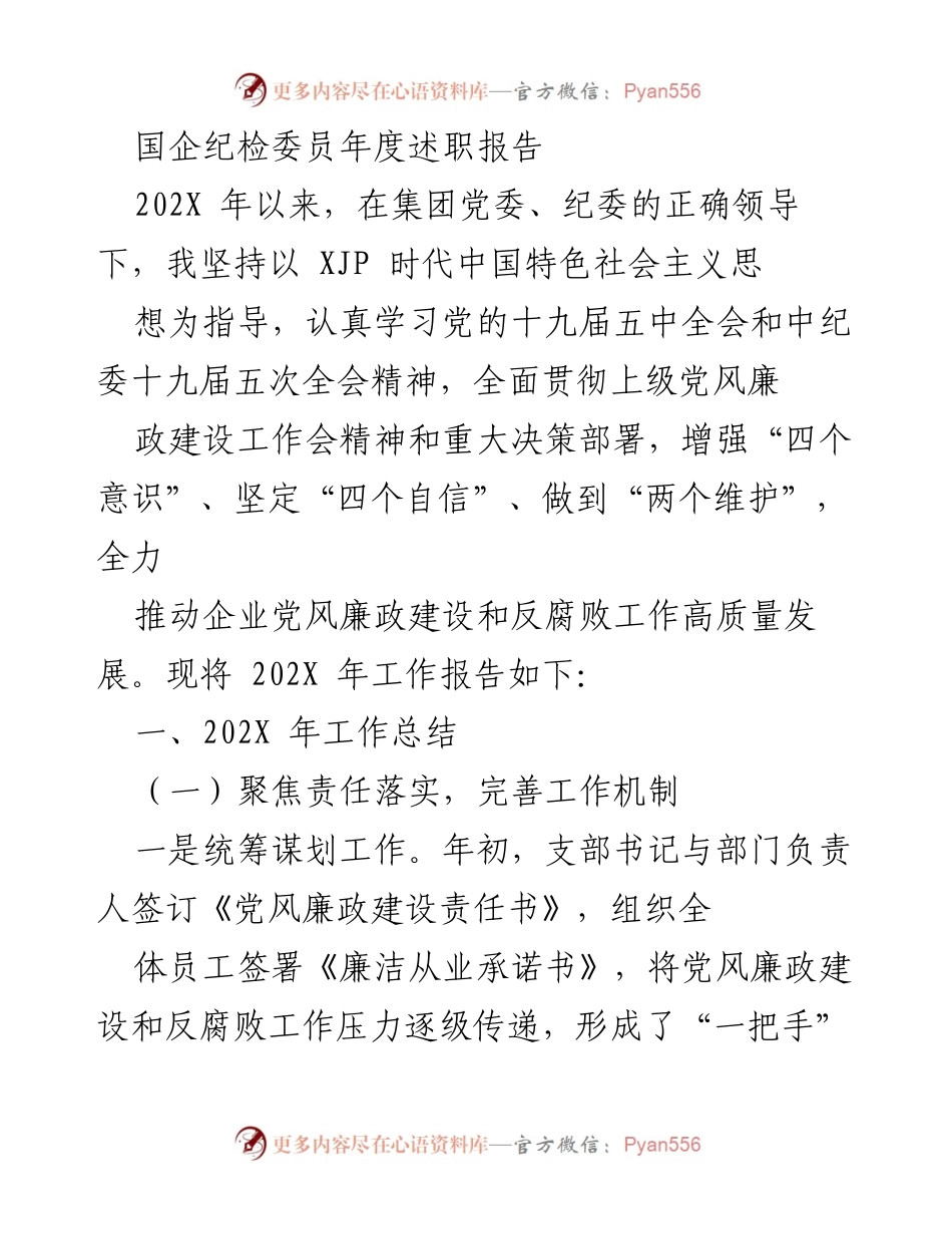 [述职报告] 年度工作总结 - 国企纪检委员年度述职报告.docx_第1页