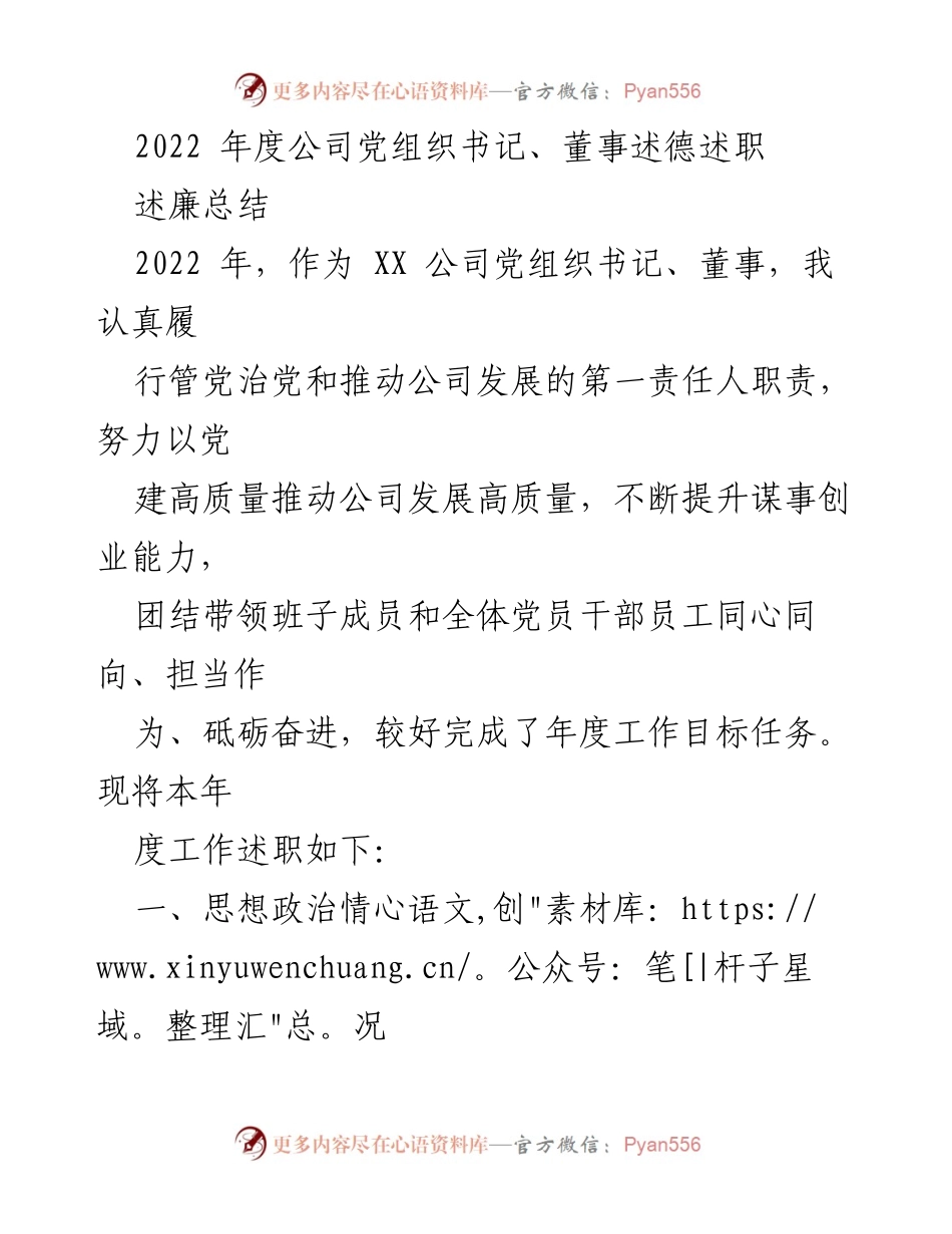 [述职报告] 年度工作总结 - 2022年度公司党组织书记、董事述职报告.docx_第1页