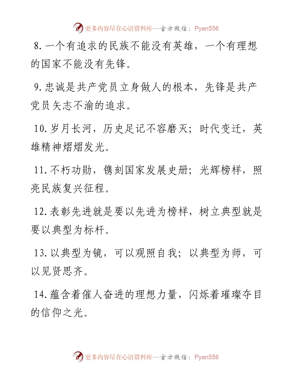 “先进引领”“榜样标杆”：先锋模范类过渡句50例.docx_第2页