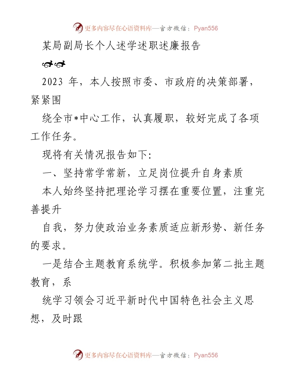 [述职报告] 工作总结 - 副局长2023年度述学述职述廉报告.docx_第1页