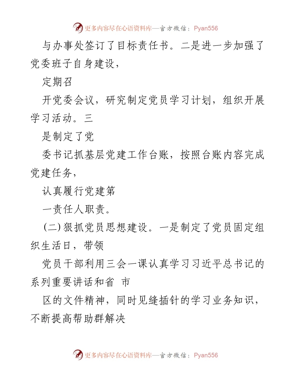 [述职报告] 基层党建工作 - 党委书记年度党建工作述职报告.docx_第2页