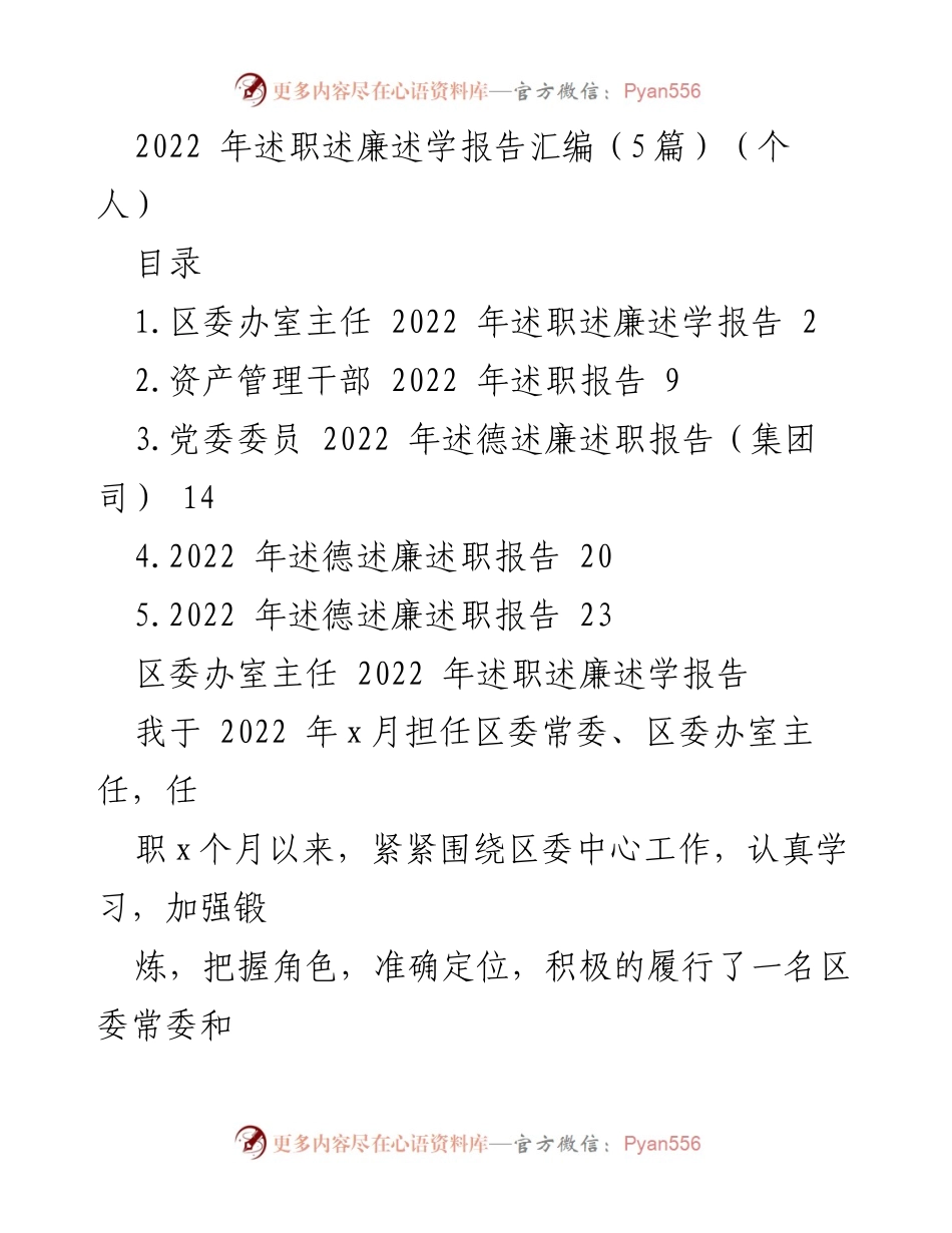 [述职报告] 述职述廉述学 - 2022年区委办室主任述职述廉述学报告总结.docx_第1页