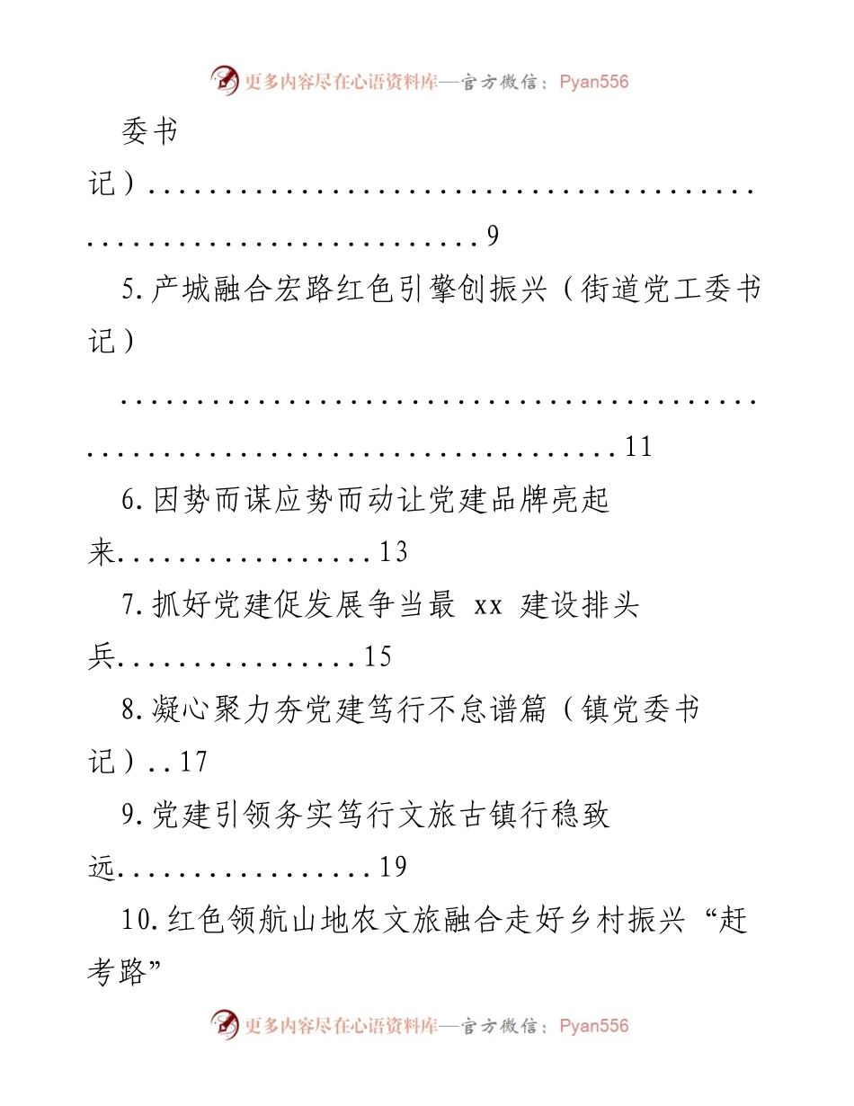 [述职报告] 基层党建工作 - 2022年党（工）委书记基层党建工作述职报告汇编.docx_第2页