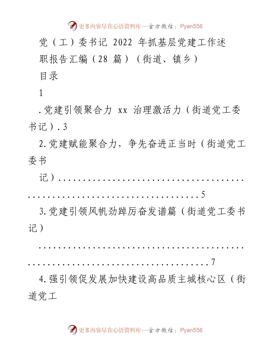 [述职报告] 基层党建工作 - 2022年党（工）委书记基层党建工作述职报告汇编.docx_第1页