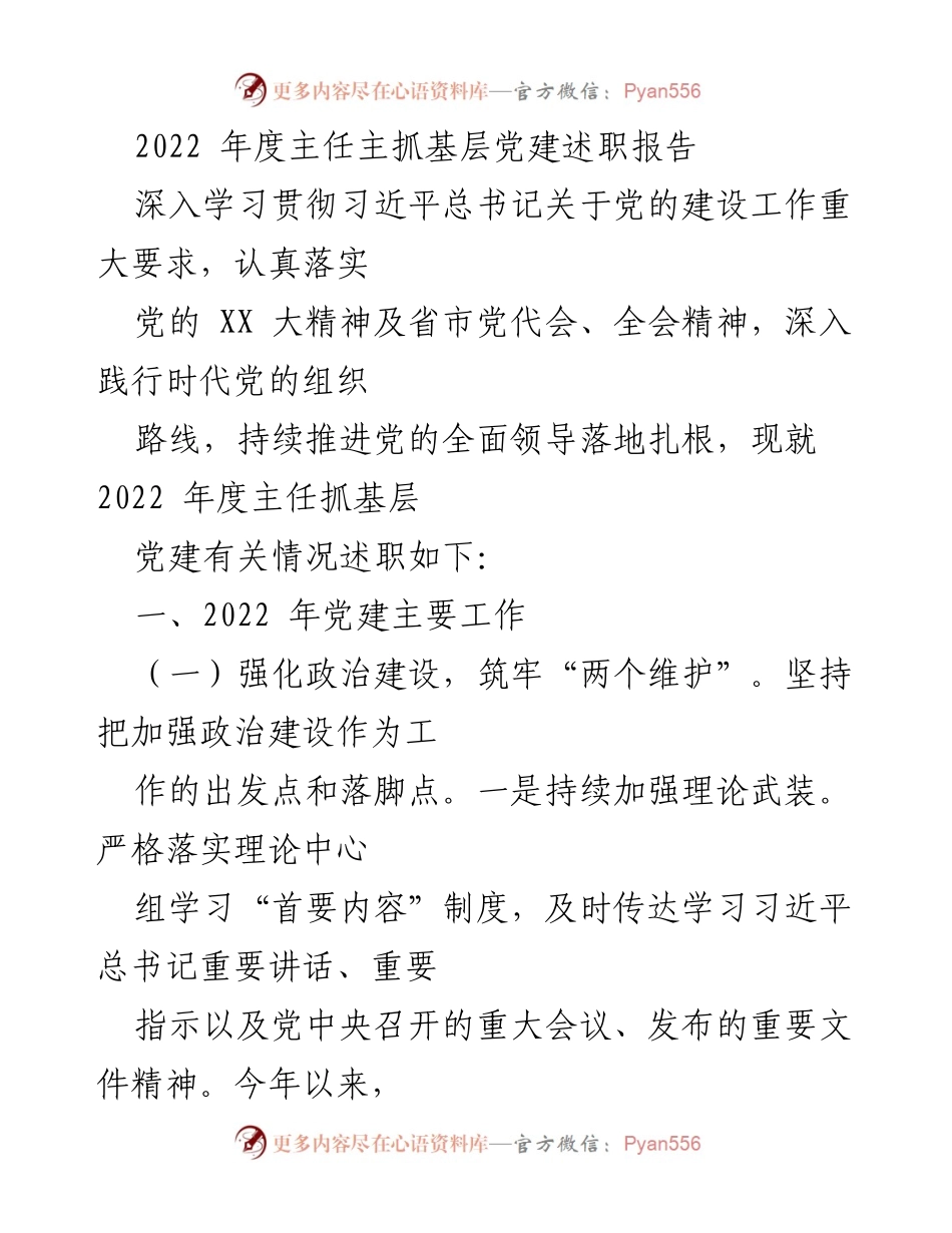 [述职报告] 基层党建 - 2022年度主任基层党建工作述职报告.docx_第1页