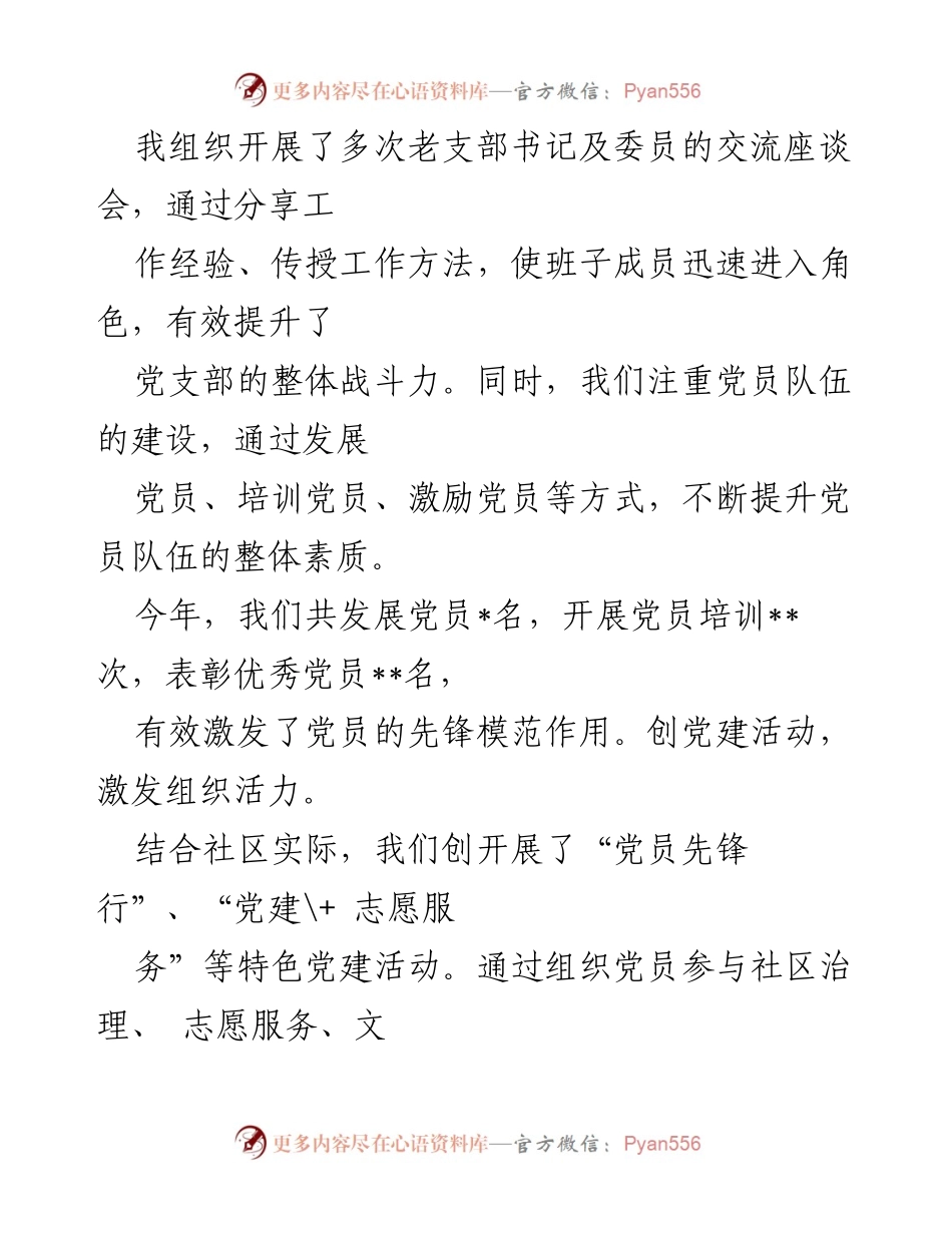 [述职报告] 社区党建 - 2024年社区党支部书记党建工作述职报告.docx_第2页