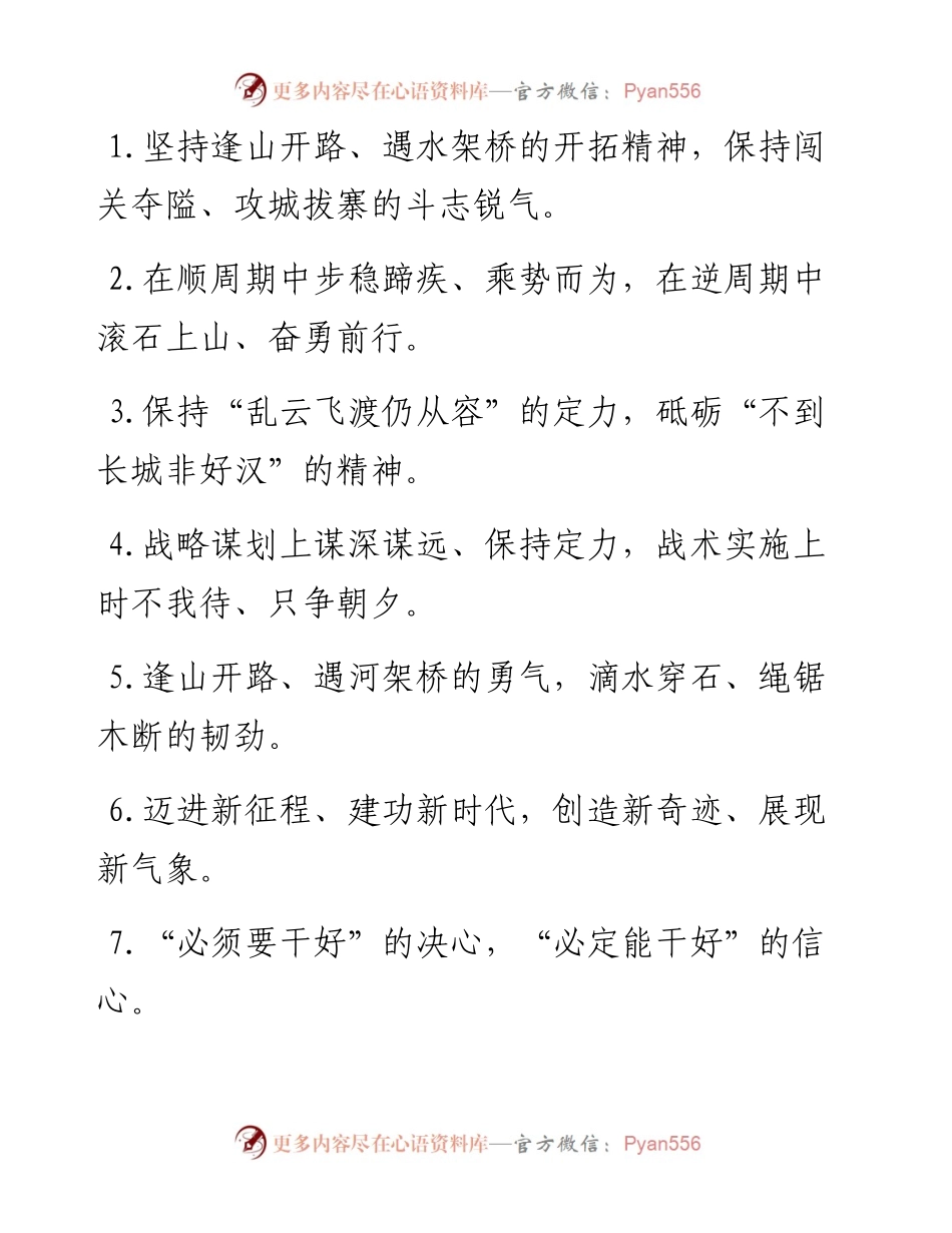 “闯关夺隘”“攻城拔寨”：动员讲话类过渡句50例.docx_第1页