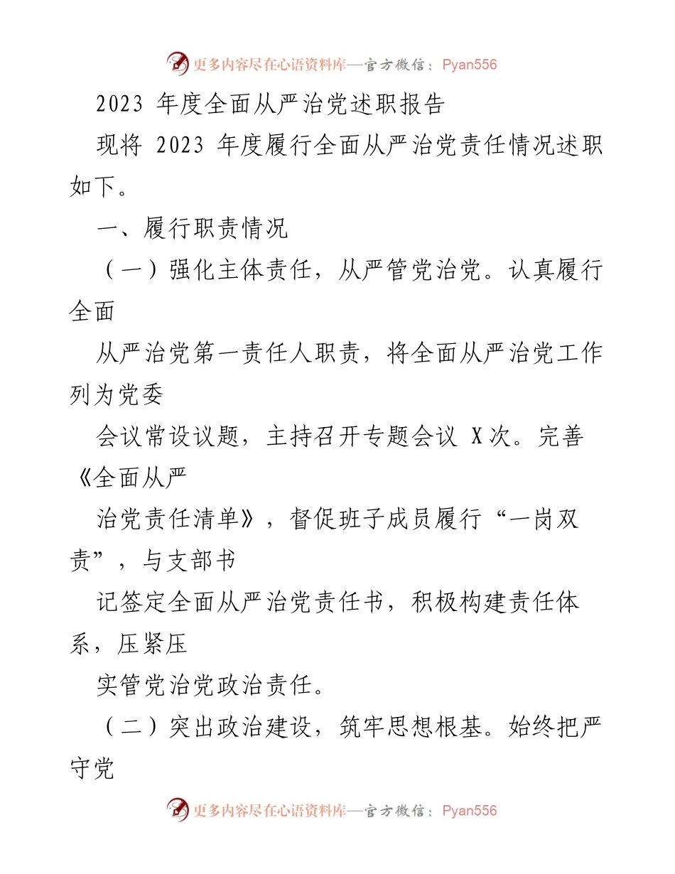 [述职报告] 年度总结 - 2023年度全面从严治党履职情况述职报告.docx_第1页