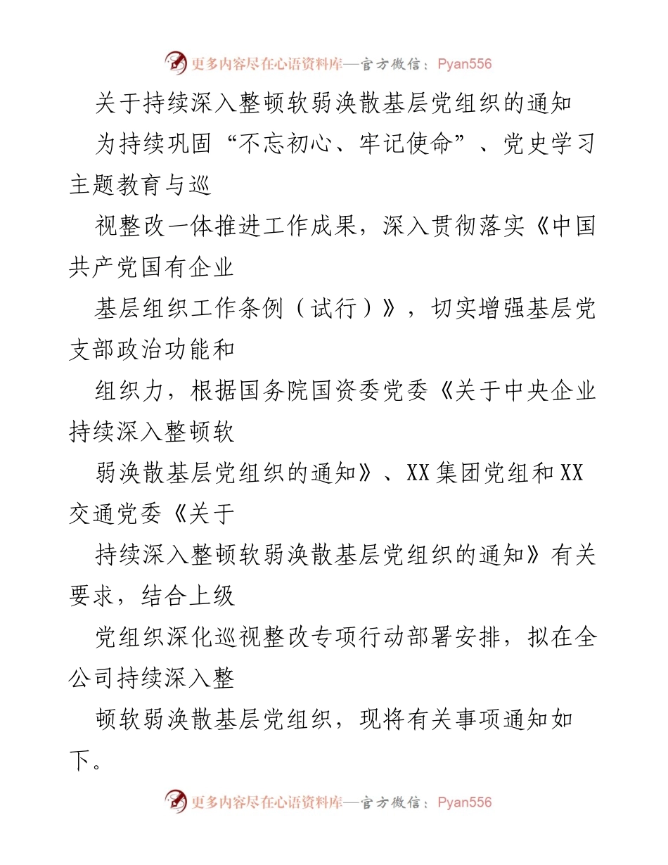 [通知] 党组织整顿 - 深入整顿软弱涣散基层党组织的实施通知_1.docx_第1页