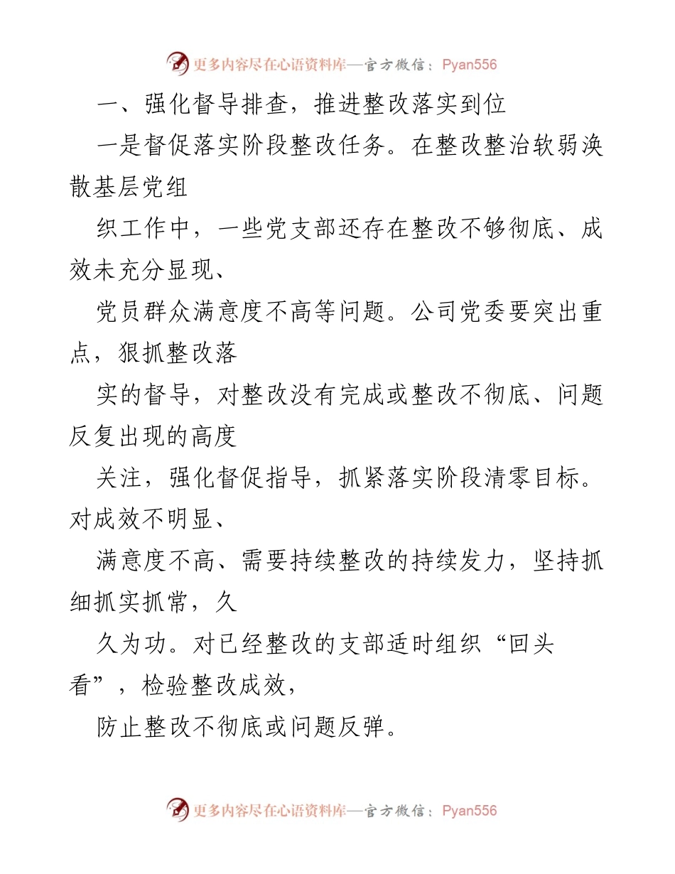 [通知] 党组织整顿 - 深入整顿软弱涣散基层党组织的实施通知_1.docx_第2页