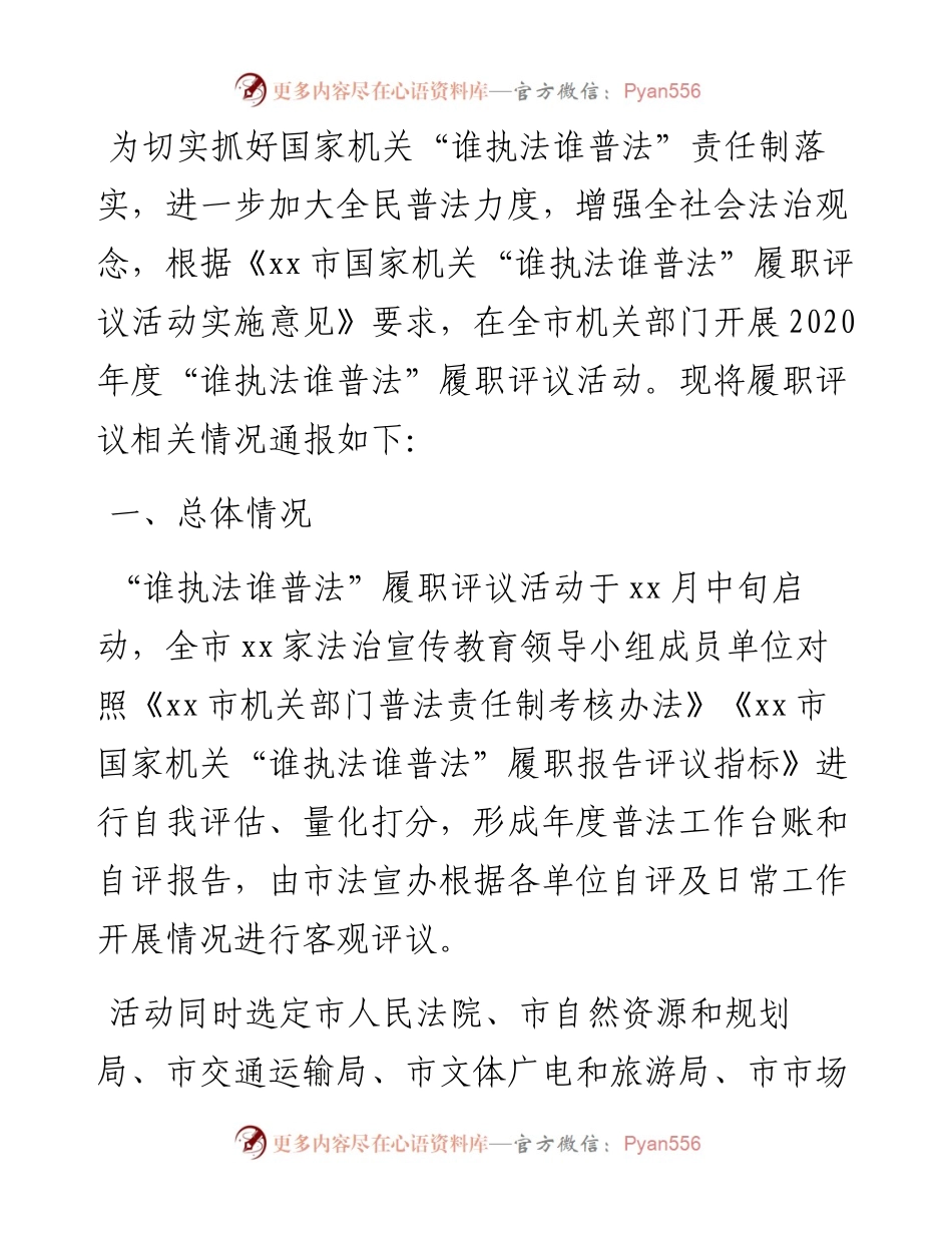 “谁执法谁普法”履职评议情况通报.docx_第1页