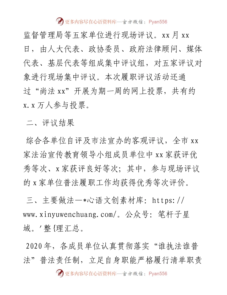 “谁执法谁普法”履职评议情况通报.docx_第2页