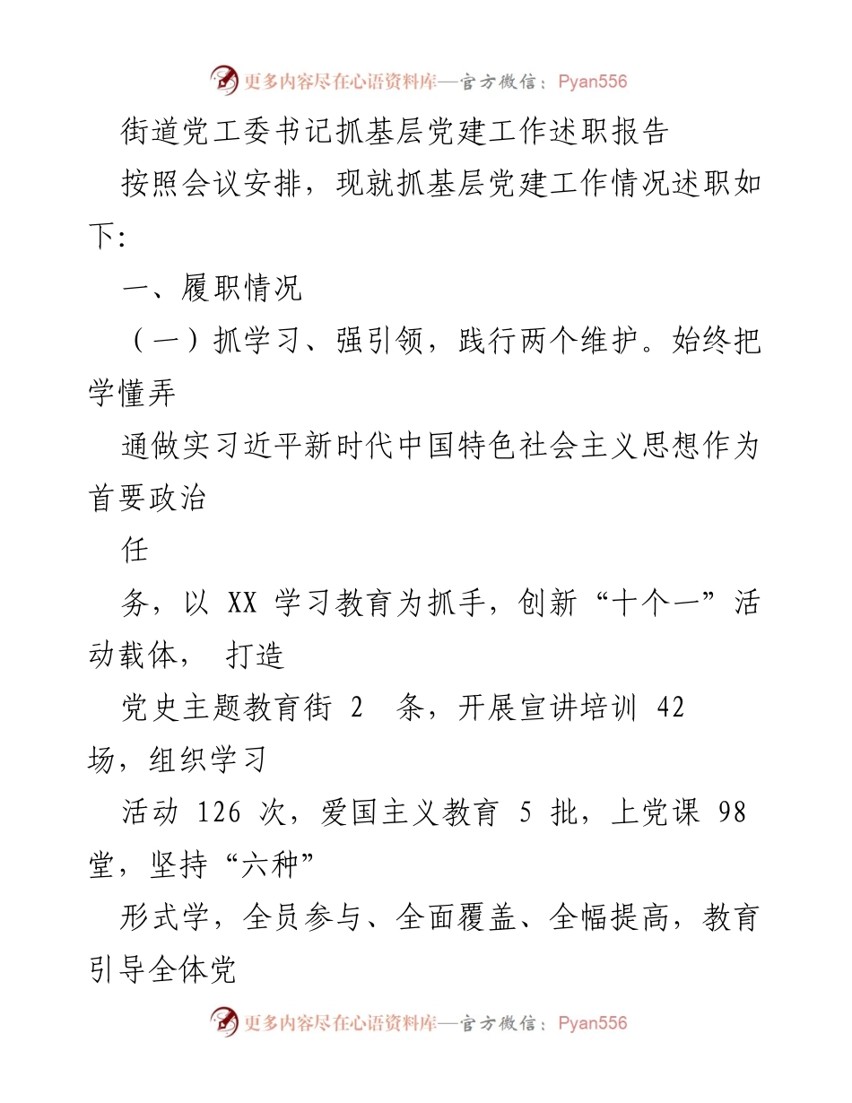 [述职报告] 基层党建工作 - 街道党工委书记抓基层党建工作述职报告_1.docx_第1页