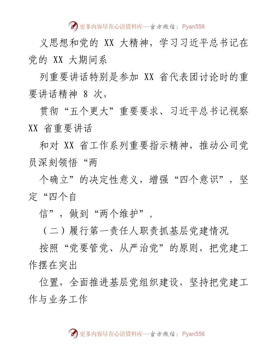[述职报告] 民企党支部 - 2022年度基层党建工作述职报告.docx_第2页