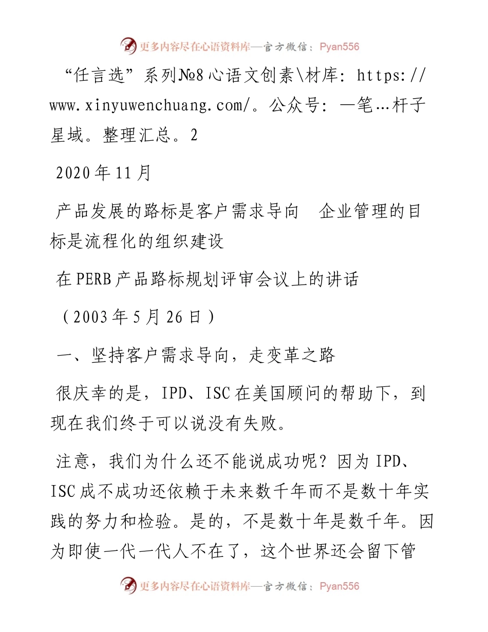 “任言选”系列№82产品发展的路标是客户需求导向　企业管理的目标是流程化的组织建设.docx_第1页