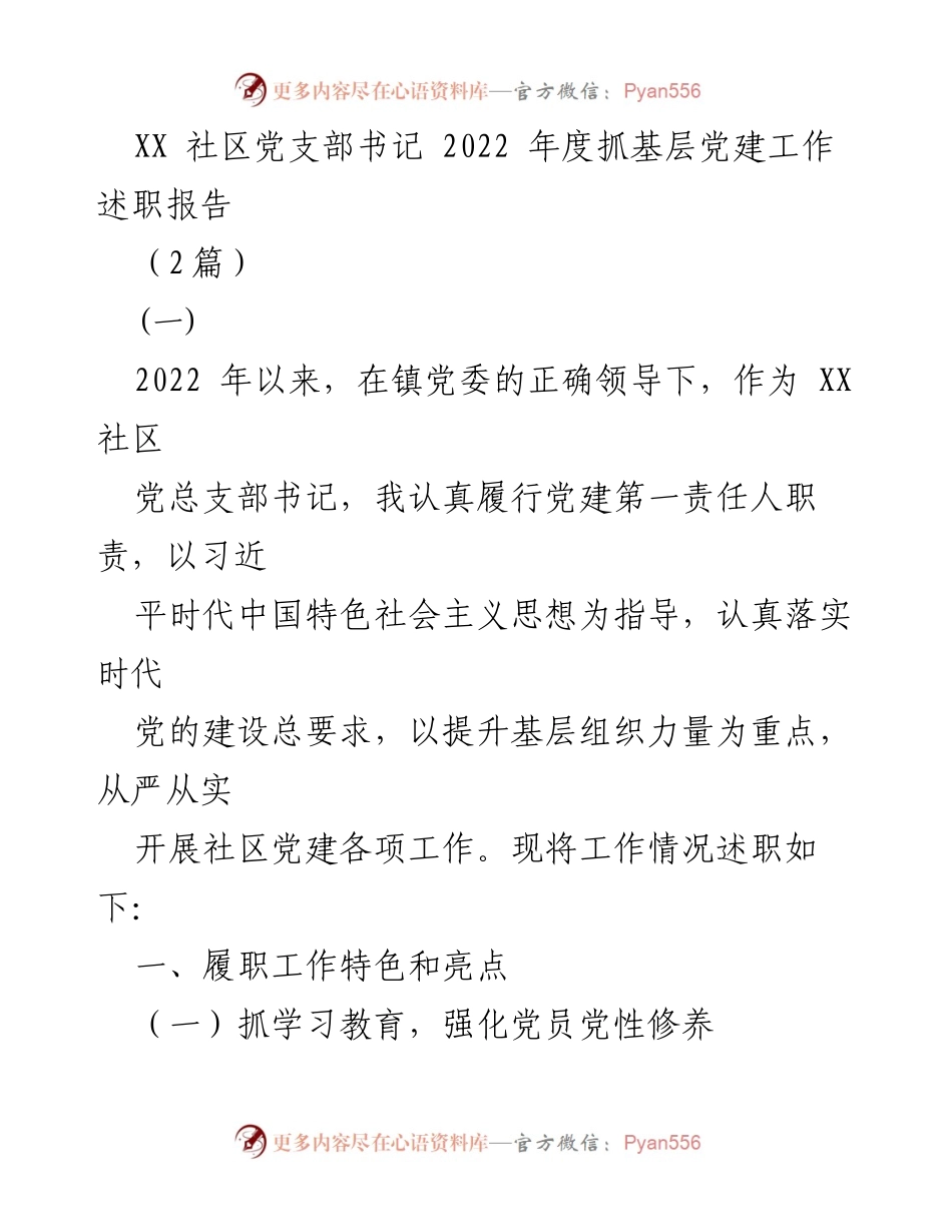 [述职报告] 社区党建 - XX社区党支部书记2022年度党建工作述职报告.docx_第1页