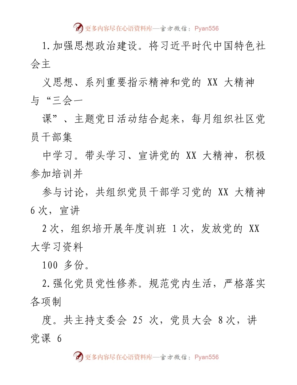 [述职报告] 社区党建 - XX社区党支部书记2022年度党建工作述职报告.docx_第2页