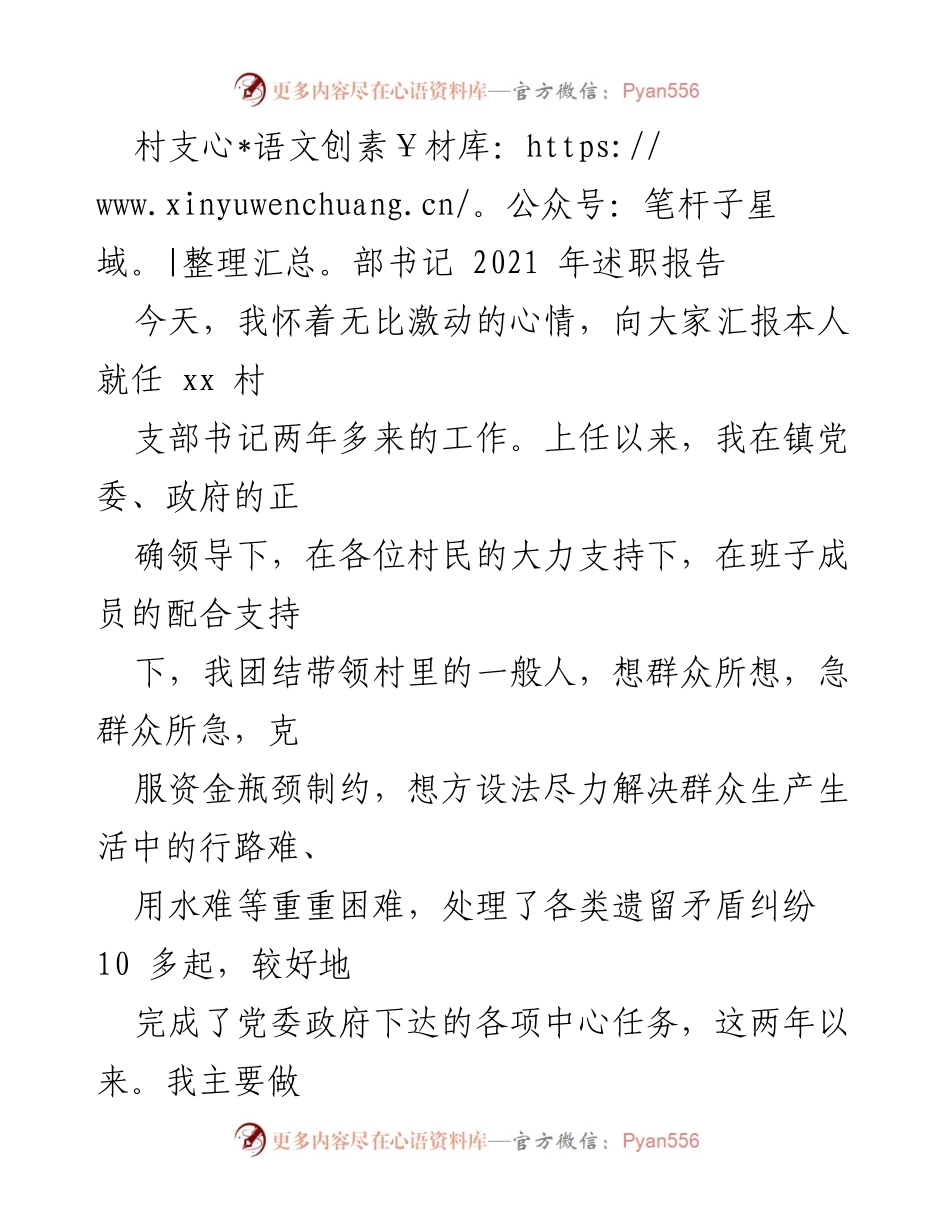 [述职报告] 村支部书记述职 - 村支部书记两年工作总结与成就汇报.docx_第1页