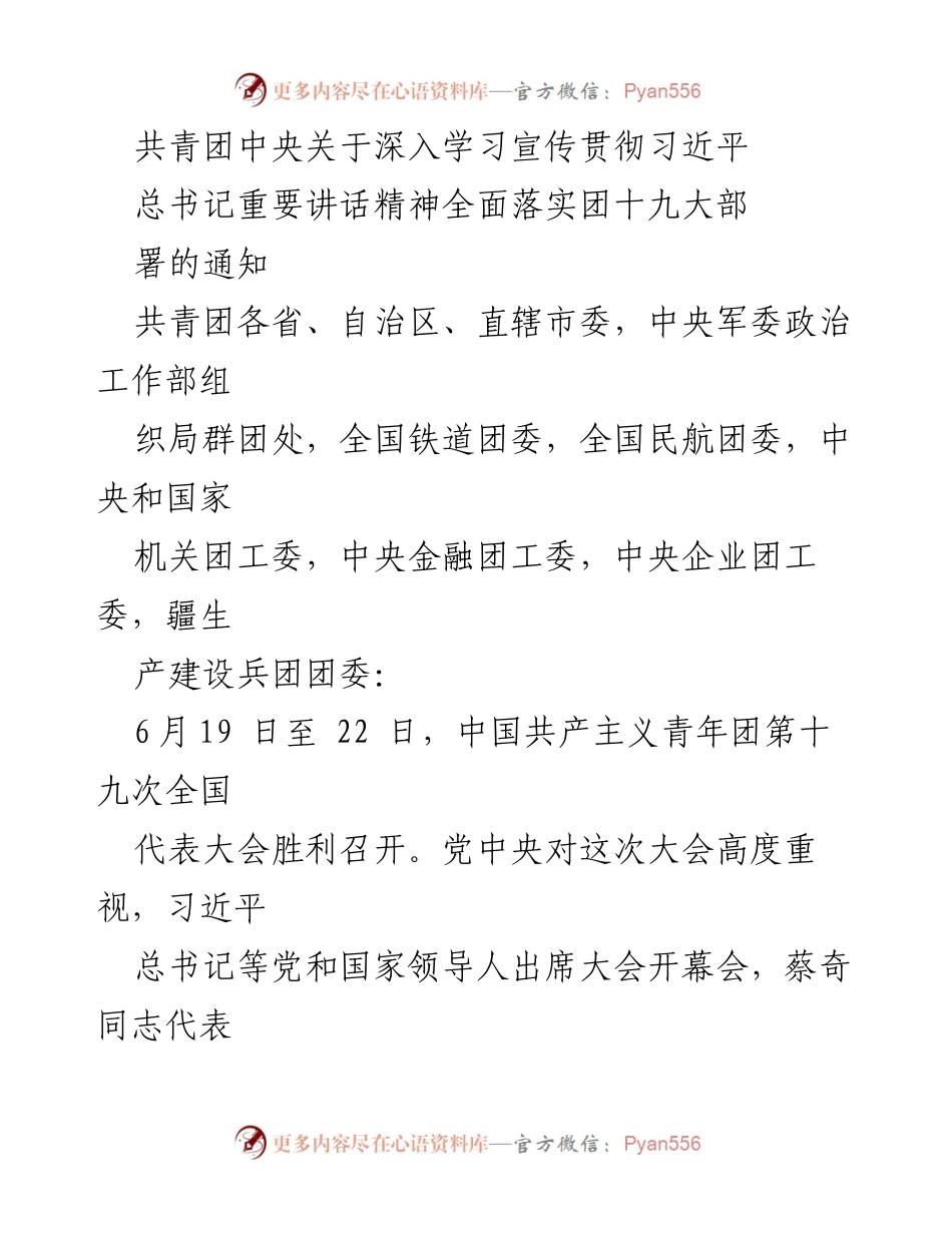 [通知] 共青团中央 - 深入学习宣传贯彻习近平总书记重要讲话精神的通知.docx_第1页