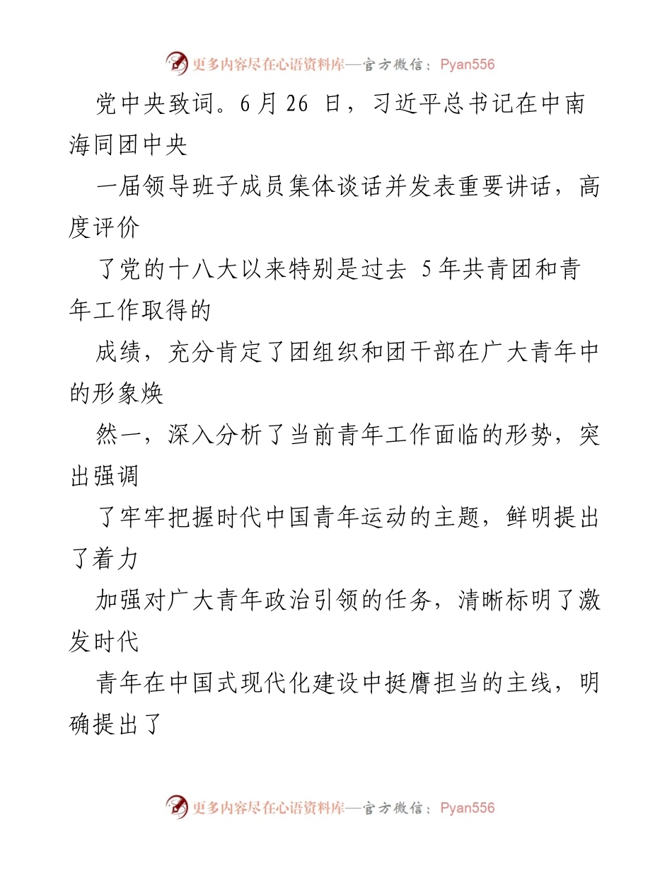 [通知] 共青团中央 - 深入学习宣传贯彻习近平总书记重要讲话精神的通知.docx_第2页