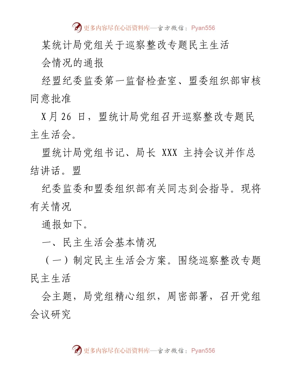 [通报] 巡察整改专题民主生活会 - 盟统计局党组巡察整改专题民主生活会情况通报.docx_第1页