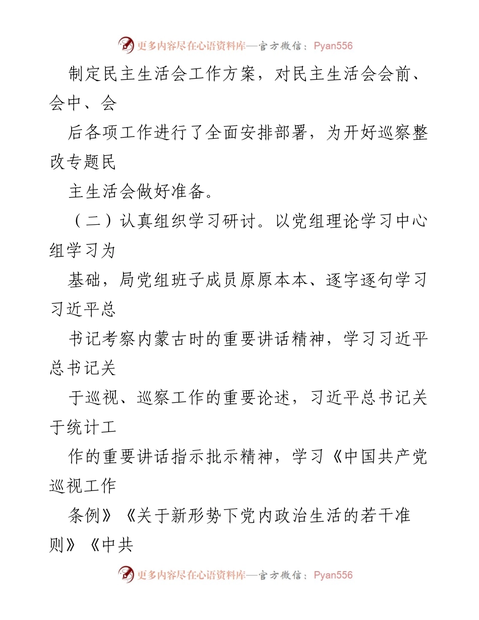 [通报] 巡察整改专题民主生活会 - 盟统计局党组巡察整改专题民主生活会情况通报.docx_第2页
