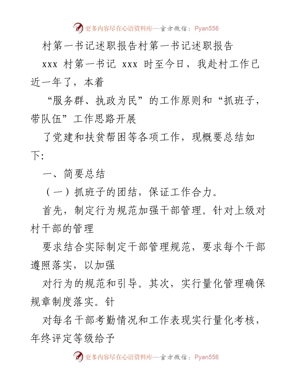 [述职报告] 村第一书记述职 - 村第一书记工作总结与反思.docx_第1页