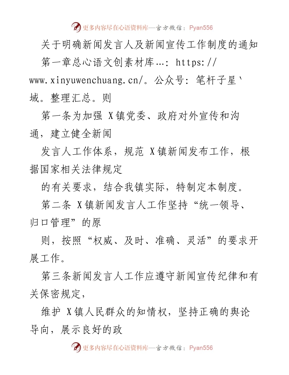 [通知] 政府工作 - X镇新闻发言人及宣传工作制度的规范与实施.docx_第1页