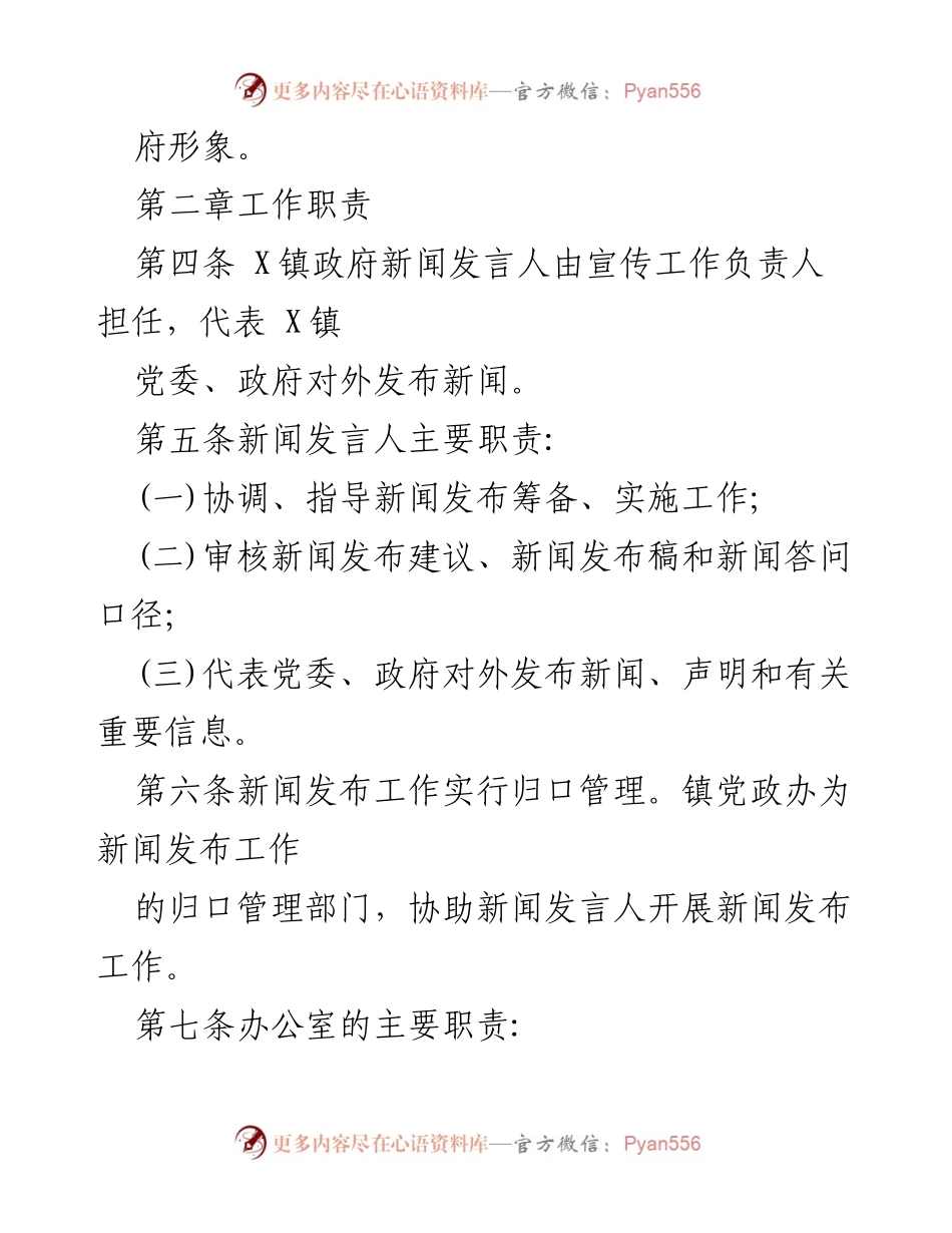 [通知] 政府工作 - X镇新闻发言人及宣传工作制度的规范与实施.docx_第2页