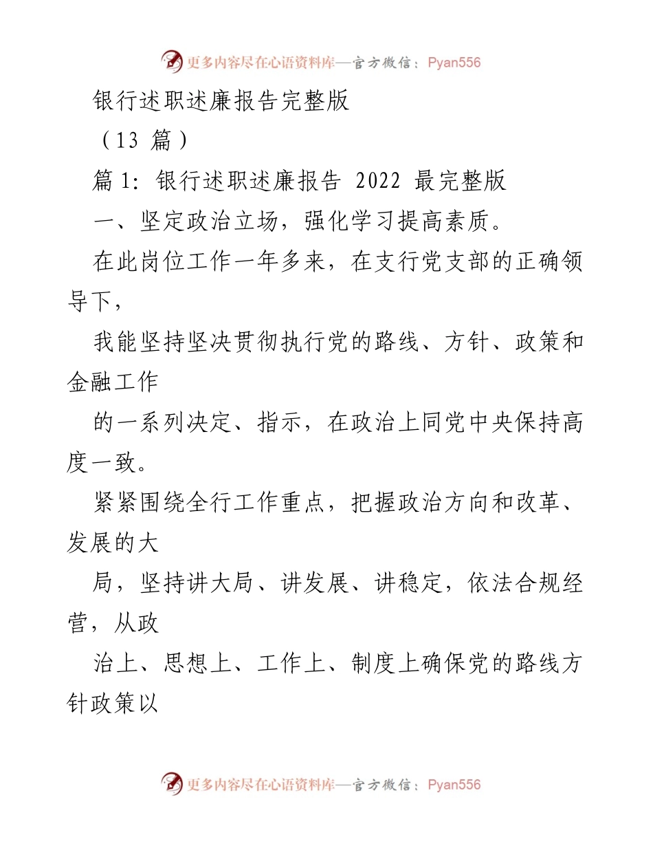 [述职报告] 银行工作总结 - 2022年度银行述职述廉报告总结.docx_第1页