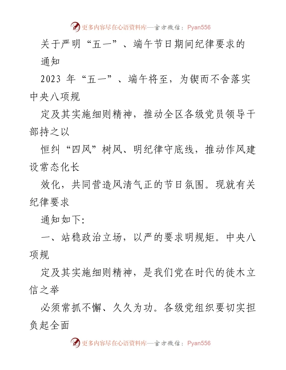 [通知] 节假日纪律要求 - 严明“五一”、端午节期间纪律要求通知.docx_第1页
