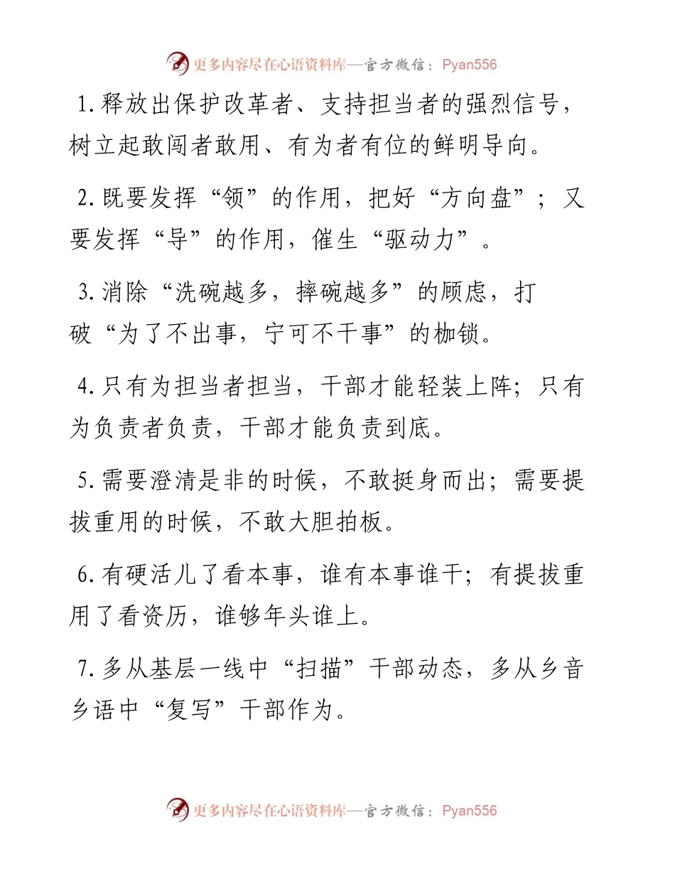“保护改革者”“支持担当者”：干部工作类过渡句50例.docx_第1页