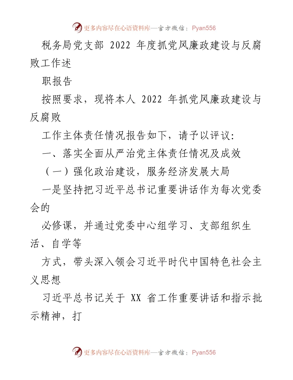 [述职报告] 税务局党支部 - 2022年度党风廉政建设与反腐败工作总结.docx_第1页