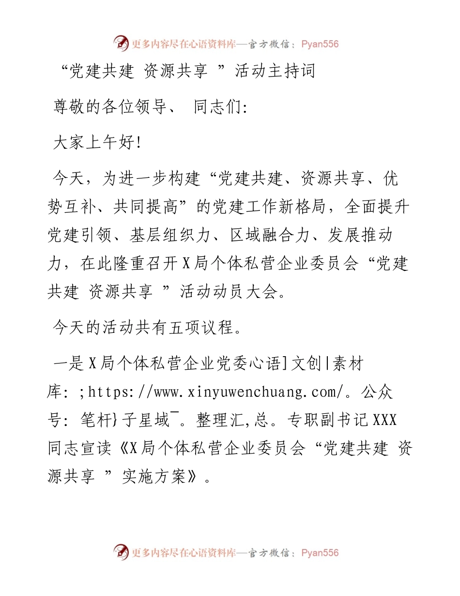 “党建共建 资源共享 ”活动主持词.docx_第1页