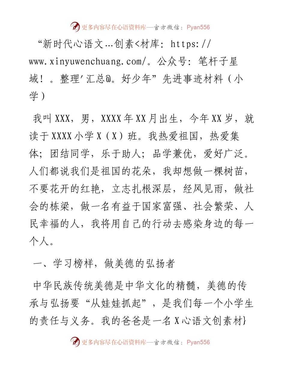 “新时代好少年”先进事迹材料（小学）.docx_第1页
