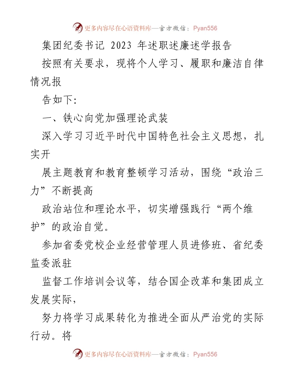 [述职报告] 纪委工作总结 - 2023年度纪委书记述职述廉述学报告.docx_第1页