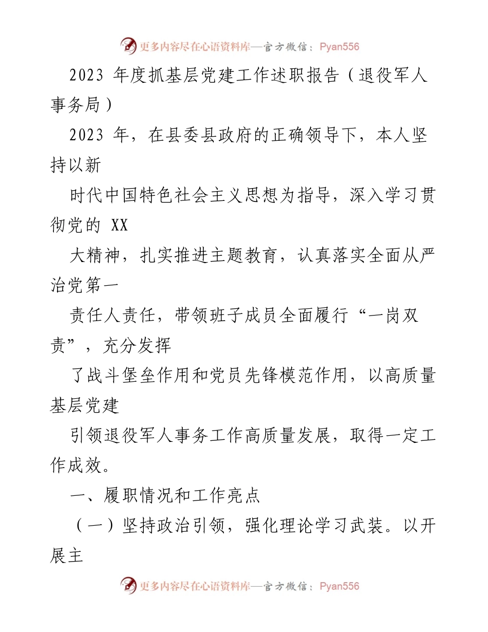 [述职报告] 退役军人事务局 - 2023年度基层党建工作述职总结.docx_第1页