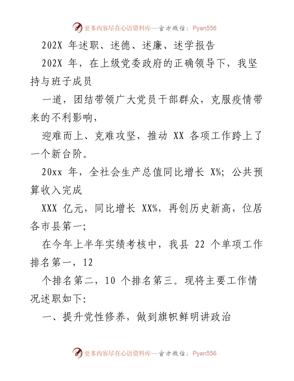 [述职报告] 年度总结 - 202X年述职、述德、述廉、述学报告.docx_第1页