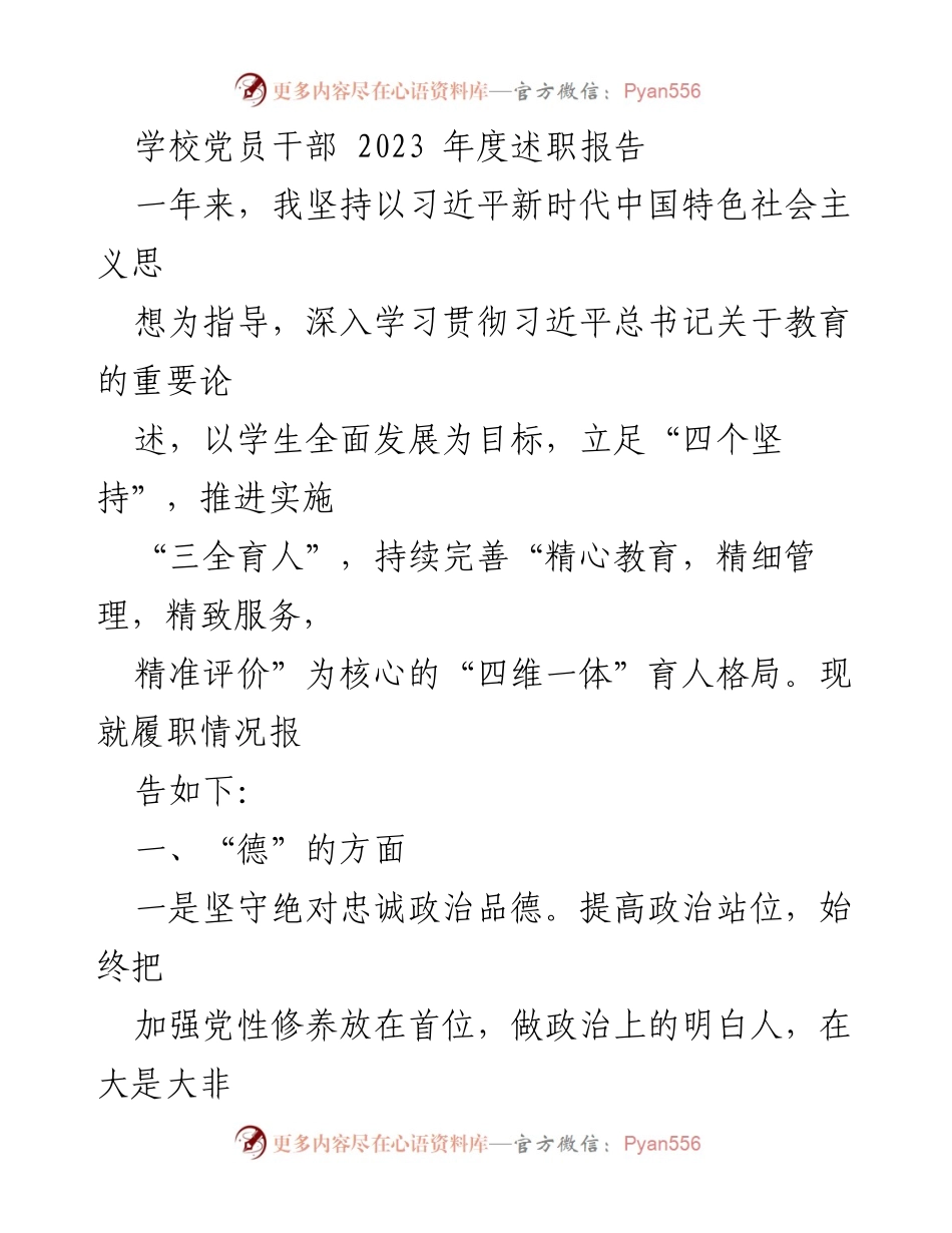 [述职报告] 学校党员干部年度总结 - 2023年度党员干部履职情况述职报告.docx_第1页