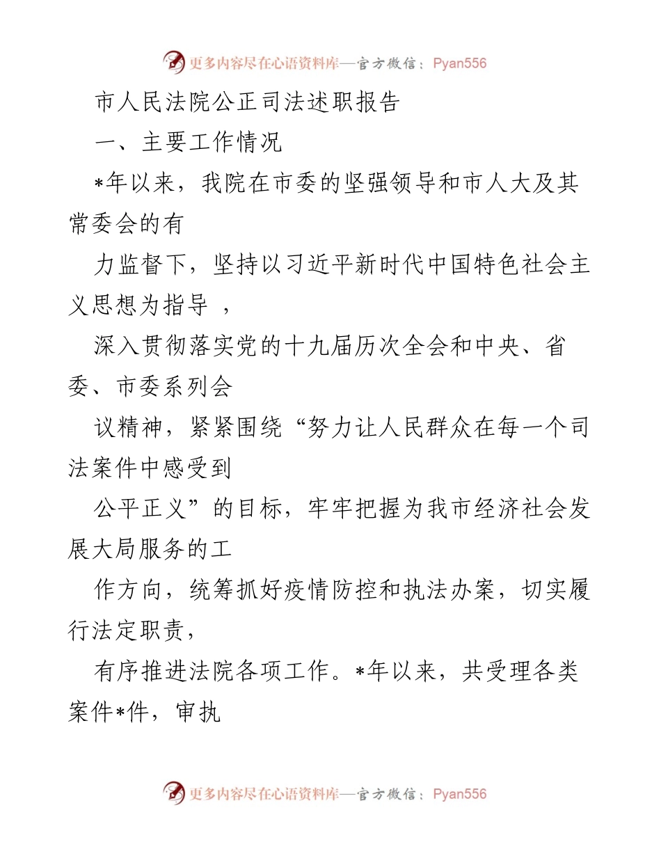[述职报告] 市人民法院 - 公正司法：服务经济发展与维护社会安全的工作总结.docx_第1页